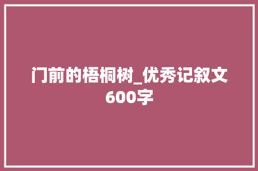 门前的梧桐树_优秀记叙文600字