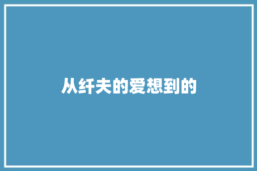 从纤夫的爱想到的 休闲娱乐