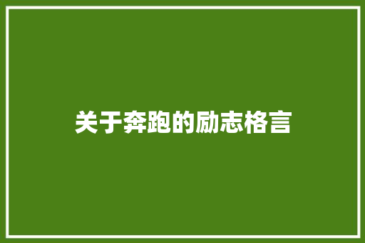 关于奔跑的励志格言 知识百科