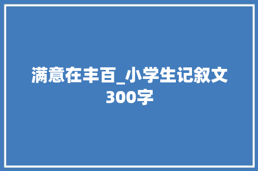 满意在丰百_小学生记叙文300字