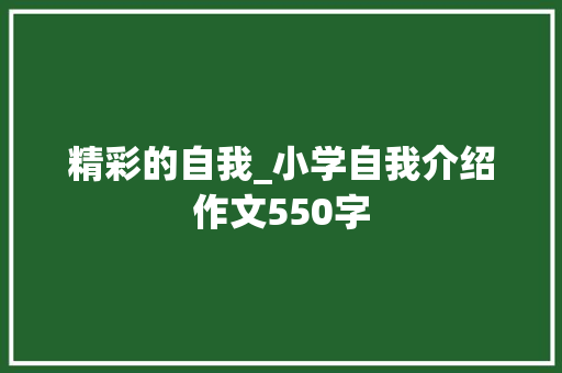 精彩的自我_小学自我介绍作文550字
