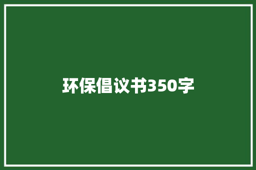环保倡议书350字