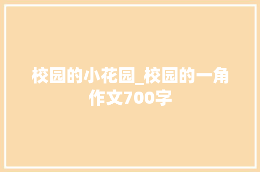 校园的小花园_校园的一角作文700字