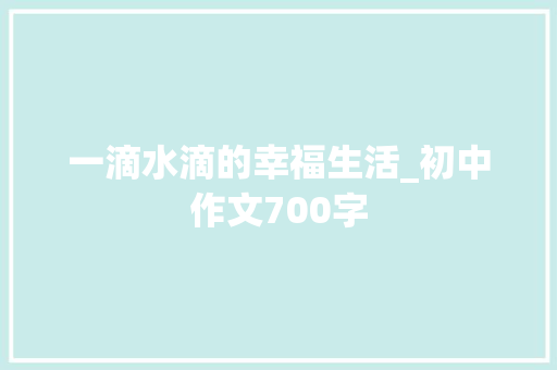 一滴水滴的幸福生活_初中作文700字