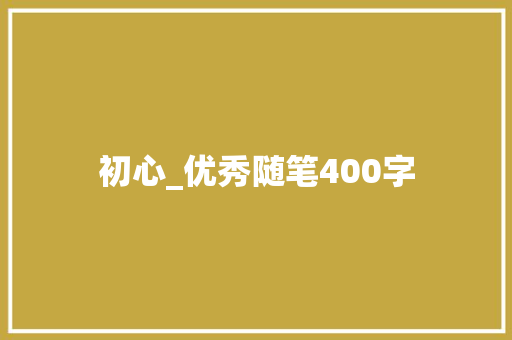 初心_优秀随笔400字
