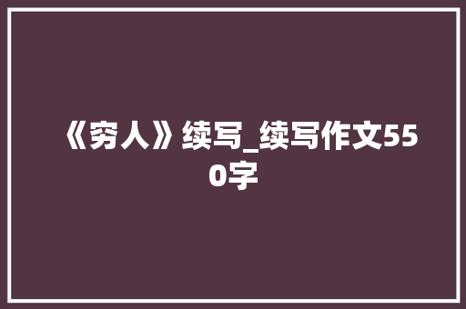 《穷人》续写_续写作文550字