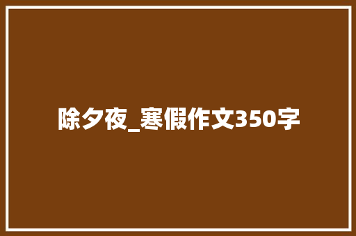 除夕夜_寒假作文350字