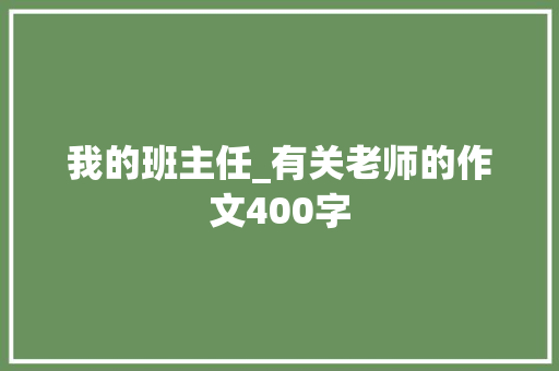 我的班主任_有关老师的作文400字