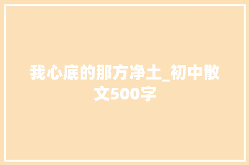我心底的那方净土_初中散文500字
