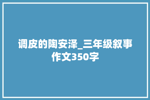 调皮的陶安泽_三年级叙事作文350字