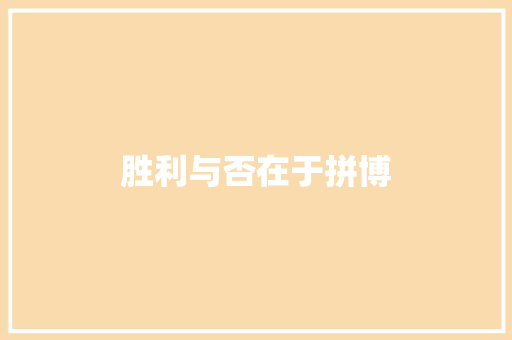 胜利与否在于拼博