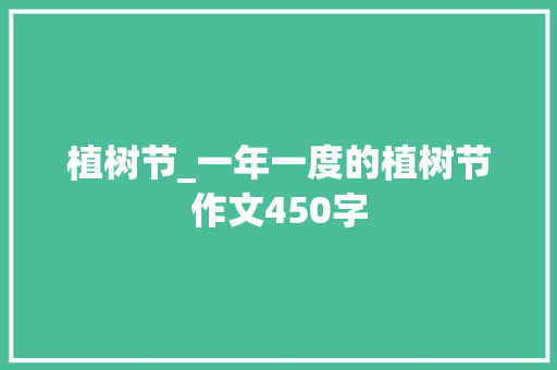植树节_一年一度的植树节作文450字