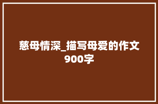 慈母情深_描写母爱的作文900字
