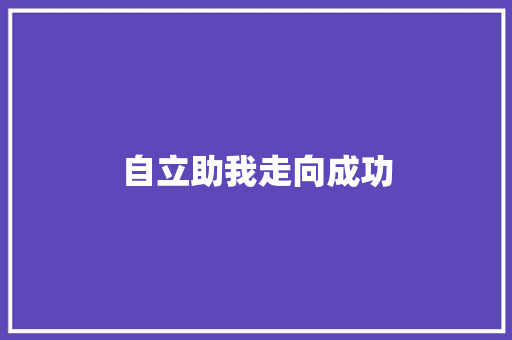 自立助我走向成功