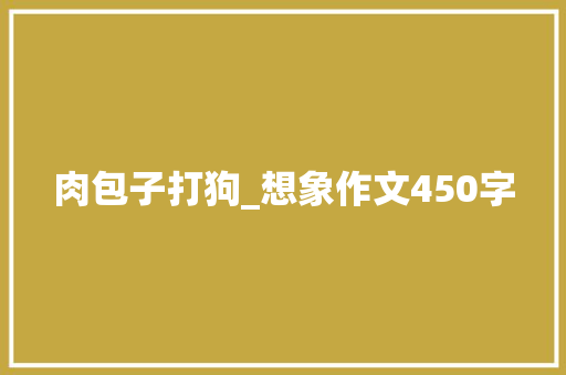 肉包子打狗_想象作文450字