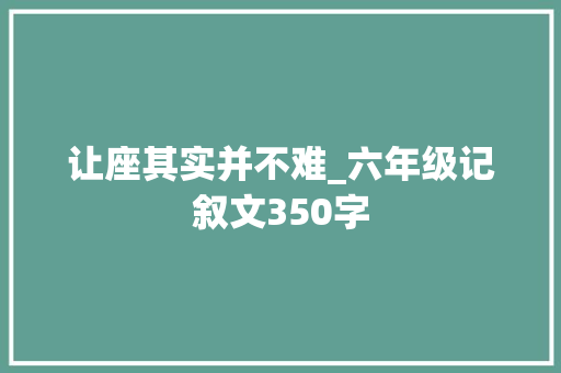 让座其实并不难_六年级记叙文350字