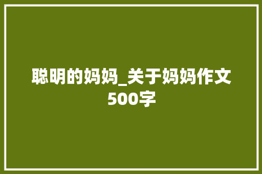 聪明的妈妈_关于妈妈作文500字