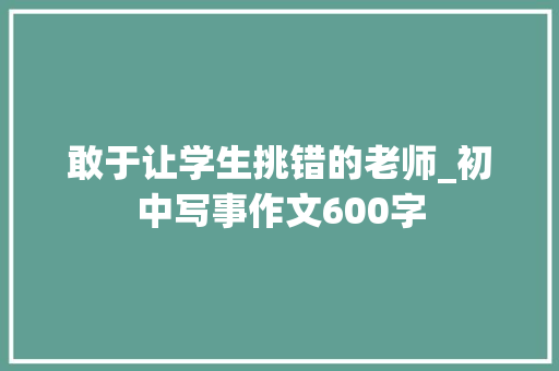 敢于让学生挑错的老师_初中写事作文600字