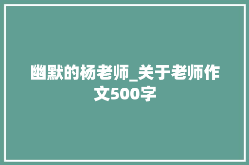 幽默的杨老师_关于老师作文500字
