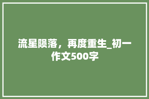 流星陨落，再度重生_初一作文500字