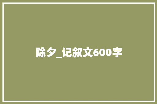除夕_记叙文600字