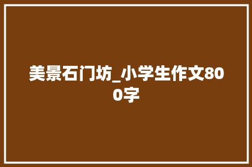 美景石门坊_小学生作文800字