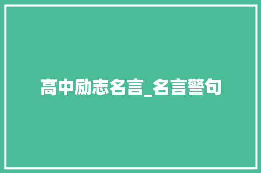 高中励志名言_名言警句