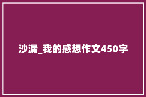 沙漏_我的感想作文450字