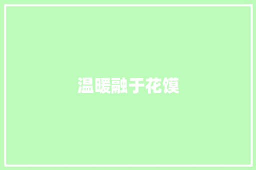温暖融于花馍