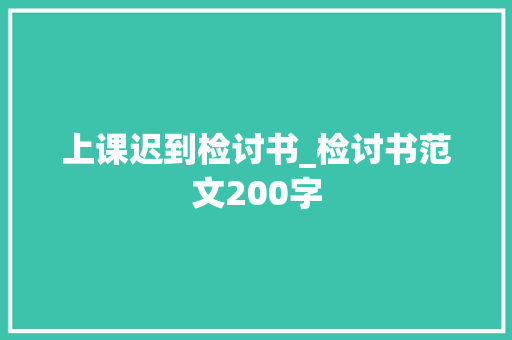上课迟到检讨书_检讨书范文200字