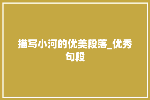 描写小河的优美段落_优秀句段