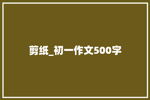 剪纸_初一作文500字