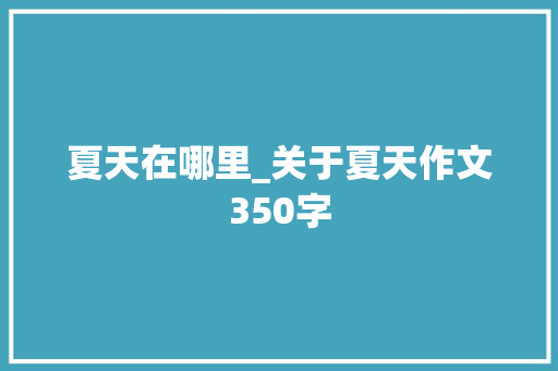 夏天在哪里_关于夏天作文350字