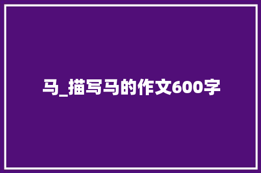 马_描写马的作文600字