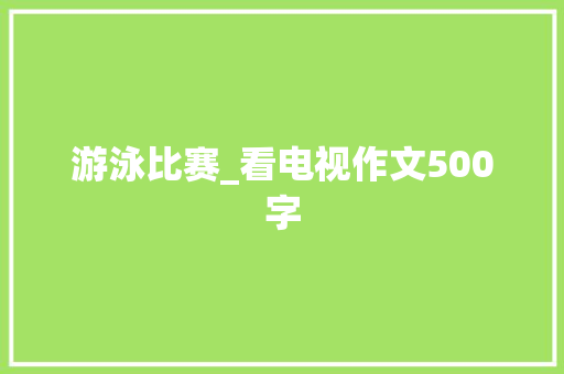 游泳比赛_看电视作文500字