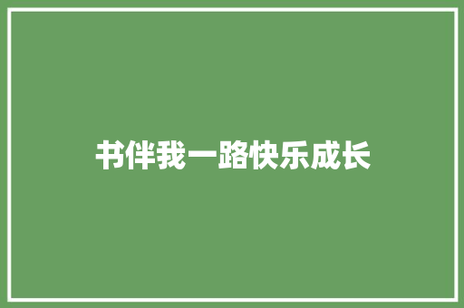 书伴我一路快乐成长
