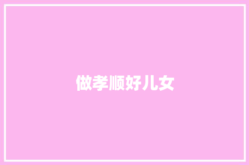 做孝顺好儿女