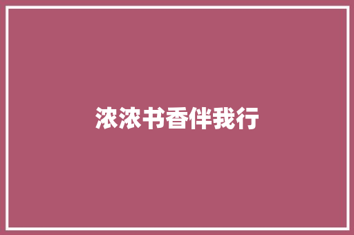 浓浓书香伴我行