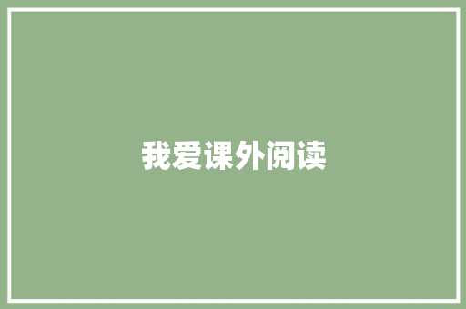 我爱课外阅读