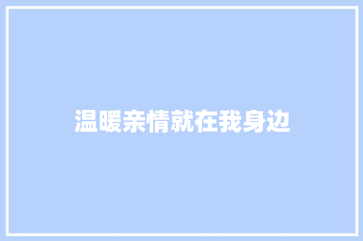 温暖亲情就在我身边
