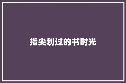 指尖划过的书时光