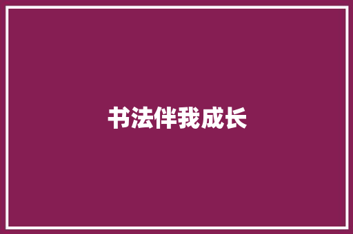 书法伴我成长