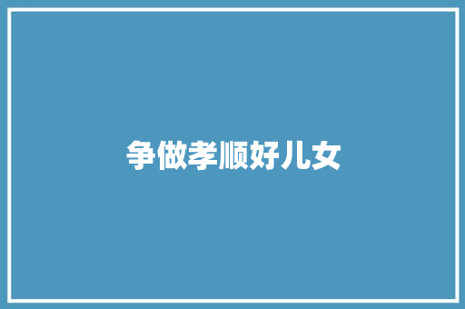 争做孝顺好儿女