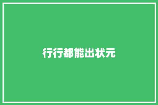 行行都能出状元