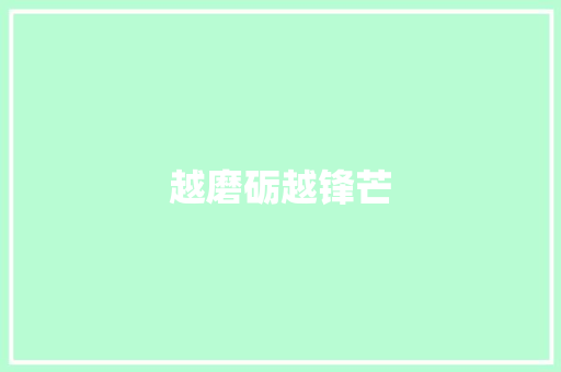 越磨砺越锋芒
