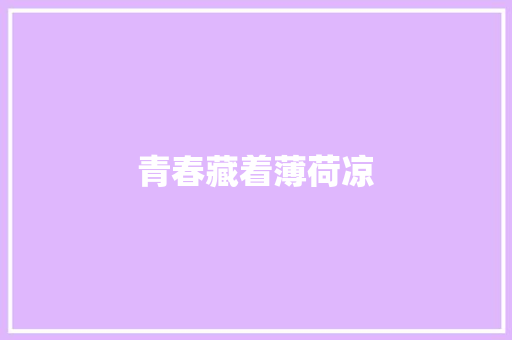 青春藏着薄荷凉
