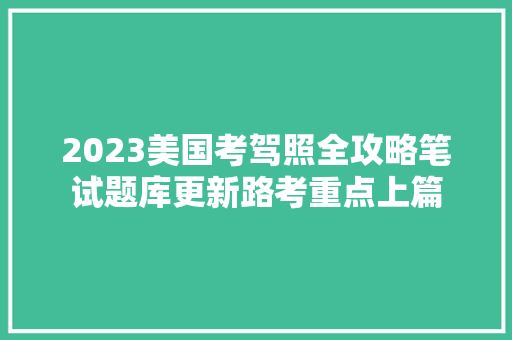 2023美国考驾照全攻略笔试题库更新路考重点上篇