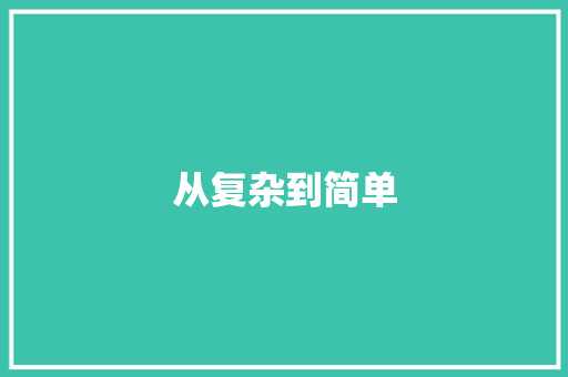 从复杂到简单