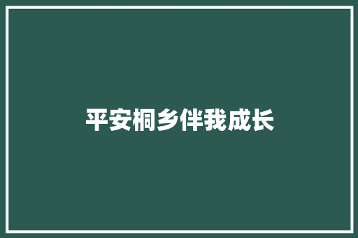 平安桐乡伴我成长