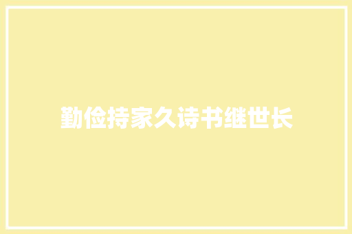 勤俭持家久诗书继世长